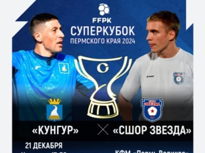 Сборная Кунгура сыграет в матче за Суперкубок Пермского края