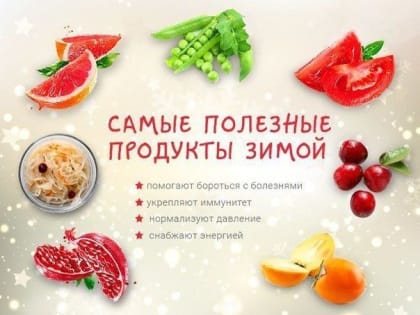7 самых полезных продуктов зимы