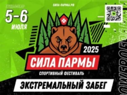 В Кудымкаре состоится экстремальный забег 