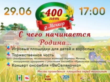 29 июня в 17:00 в д. Мечкор Кудымкарского МО состоится праздничная программа «С чего начинается Родина…», в честь 400-летия деревни