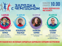 «Зарядка с чемпионом» в Каменске