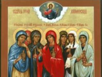 30 апреля – Неделя Жён-мироносиц