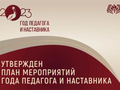 Правительство России утвердило план мероприятий Года педагога и наставника