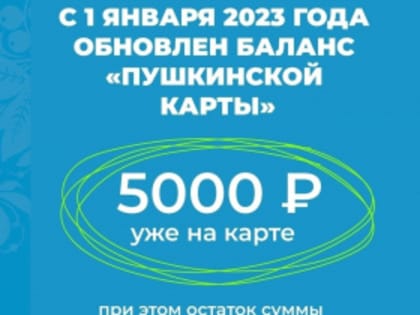 С нового года баланс Пушкинской карты обновился