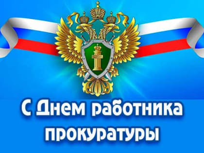 Поздравление с Днём работников прокуратуры Российской Федерации