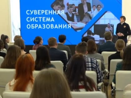 Открытая лекция Министра просвещения Российской Федерации Кравцова С.С. "Суверенная система образования"