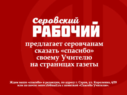 Сказать Учителю «спасибо»