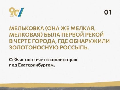 Продолжаем узнавать интересные факты о регионе в год 90-летия Свердловской области