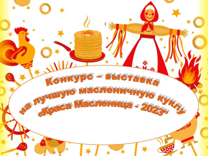 КОНКУРС "КРАСА МАСЛЕНИЦА-2023"
