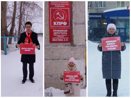 КРАСНОТУРЬИНСКИЕ КОММУНИСТЫ ПРОВЕЛИ АКЦИЮ ПРОТЕСТА ПРОТИВ РОСТА ТАРИФОВ ЖКХ