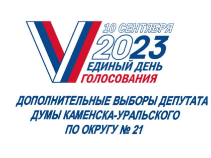 Назначены дополнительные выборы депутата Думы Каменска-Уральского по округу № 21