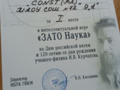 Интеллектуальная игра "ЗАТО Наука"