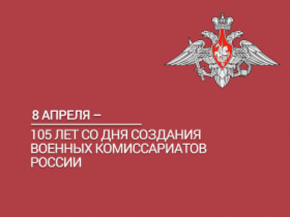 105-летие со дня создания военных комиссариатов России