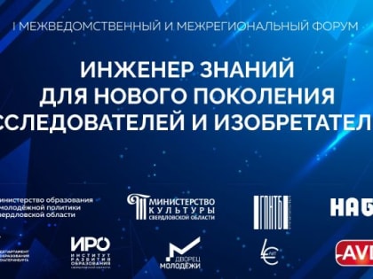 Команда системы образования Артемовского городского округа приняла участие в  Форуме «Инженер знаний для нового поколения Исследователей и изобретателей»