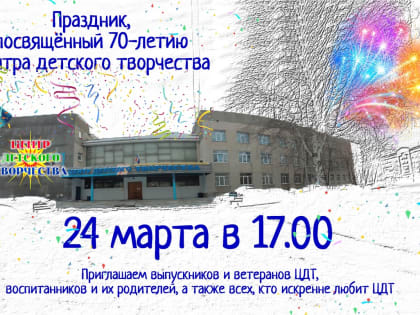 Горожан приглашают на праздник, посвященный 70-летнему юбилею ЦДТ