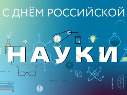 Уважаемые сотрудники АО «НИИМаш», ученые – все, кто вносит бесценный вклад в открытия и разработки!