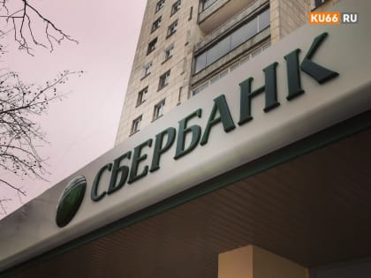 Сбербанк снизил ставки по потребительским кредитам и вкладам