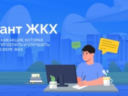 Приглашаем принять участие во Всероссийской акции "Диктант ЖКХ"