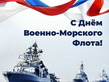 С праздником Военно Морского Флота!!!