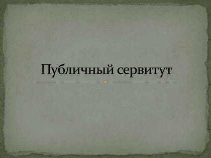 Сообщение об установлении публичного сервитута