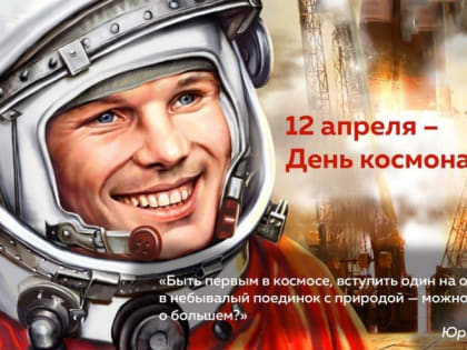 12 апреля День космонавтики