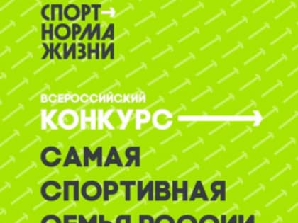 Всероссийский онлайн-конкурс для спортивных семей