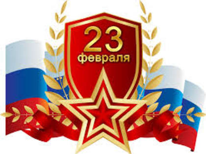 Поздравление начальника Управления образования Артемовского городского округа с Днем защитника Отечества.