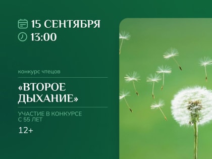 Конкурс чтецов «Второе дыхание» в библиотеке им. А. С. Пушкина