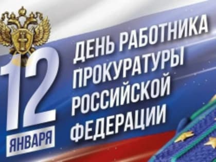 12 января - День работника прокуратуры Российской Федерации