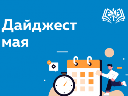 Дайджест мая