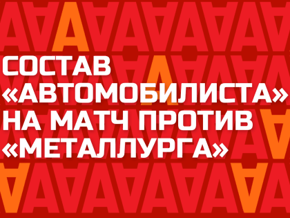 Состав «Автомобилиста» на четвёртый матч против «Металлурга»