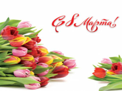 С Международным женским днем 8 Марта!