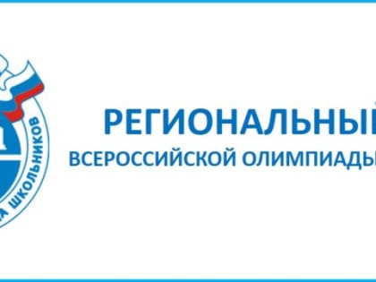 10 января 2023 года в Свердловской области стартует региональный этап Всероссийской олимпиады школьников