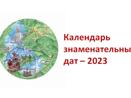 Календарь знаменательных дат. Январь 2023