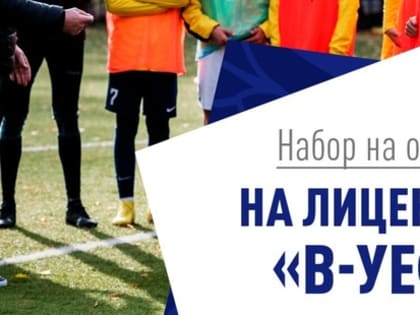 Стартовал набор на обучение на лицензию «В-УЕФА»