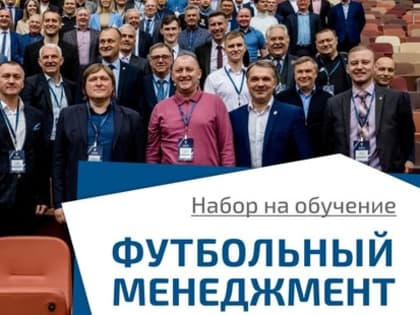 Продолжается набор на обучение по программе «Футбольный менеджмент»