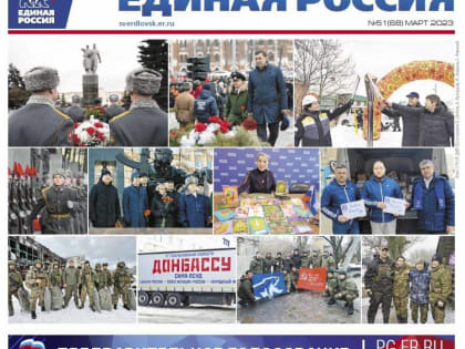 Вышел новый выпуск газеты «Единая Россия. Опорный край»