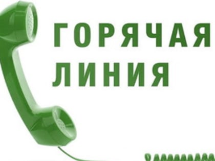 С 14 октября в администрации города работает горячая линия: 53-66-66.