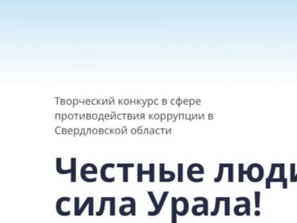 Конкурс «Честные люди» по борьбе с коррупцией: итоги и достижения