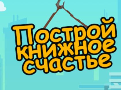 «Музыка страниц»: построй книжное счастье