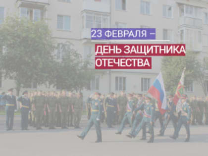 С Днём воинской славы, доблести и мужества - Днём защитника Отечества!