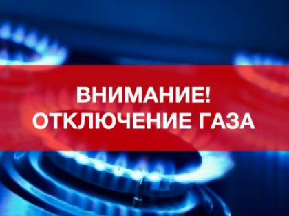 Временное отключение подачи газа