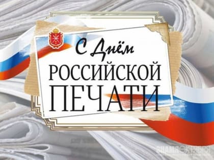 Евгений Куйвашев поздравил работников и ветеранов средств массовой информации, типографий и издательств области с Днем российской печати