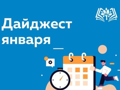 Дайджест января