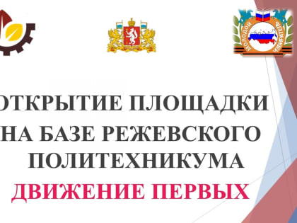 Торжественное открытие  первичного отделения “ДВИЖЕНИЕ ПЕРВЫХ”