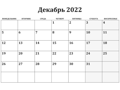 Встречаем последний месяц года. Что изменится в жизни россиян в декабре