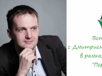 Встреча с профессионалами индустрии: лайфхаки от Дмитрия Голованова