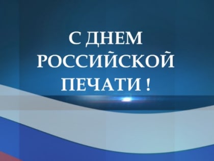 Уважаемые журналисты, редакторы, сотрудники средств массовой информации! Поздравляю вас  с профессиональным праздником -  Днем российской печати!