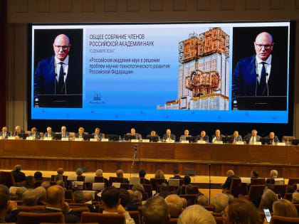 Общее собрание РАН: Научно-технологическое развитие России в приоритете