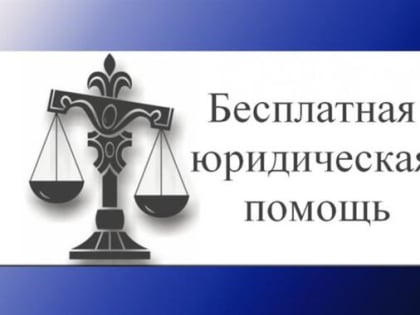Бесплатная юридическая помощь от ГКУ СО «Государственное юридическое бюро по Свердловской области»